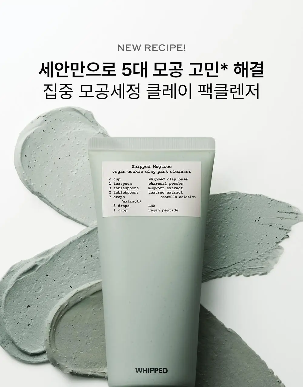 [화잘먹/손목세안밴드 증정] 휩드 머그트리 비건 쿠키 클레이 팩클렌저 180ml (단품/기획) 상세페이지 3